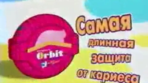 Orbit. Вкусная лента.