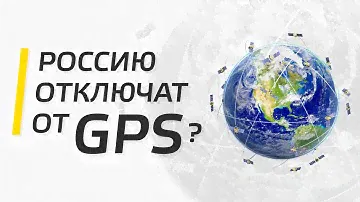 GPS отключат в России? Прощай GPS!