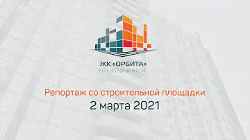 Ход строительства 2 марта 2021 года жилой комплекс ОРБИТА