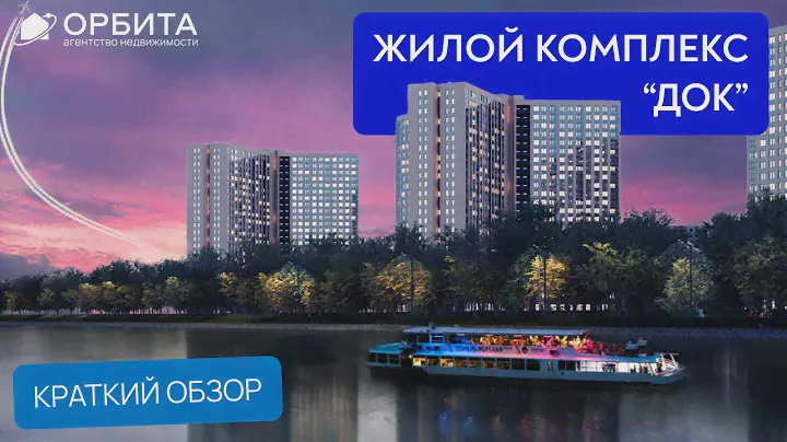 Жилой комплекс на берегу реки | Новостройки Тюмень | ЖК DOK