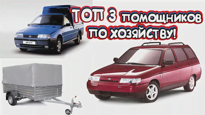 ТОП 3.ИЖ 2717,2111 или Прицеп.Кто лучший помощник по хозяйству?
