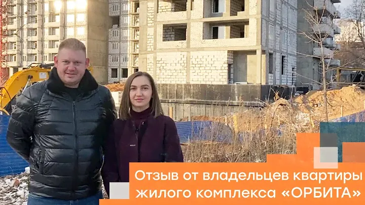 Отзыв владельцев квартиры в ЖК "Орбита"
