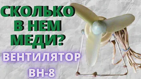 Сколько в нем меди? Советский вентилятор ВН-8