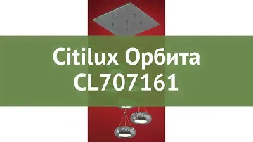 Люстра Citilux Орбита CL707161 обзор: светильник Citilux Орбита CL707161 36 Вт, где купить