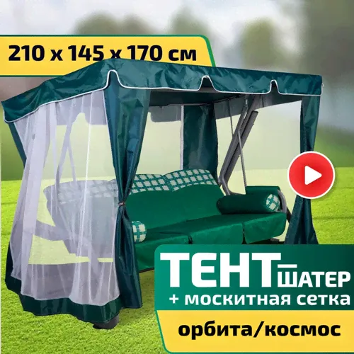 Тент-шатер + москитная сетка для качелей Орбита/Космос 210 х 145 х 170 см Зеленый
