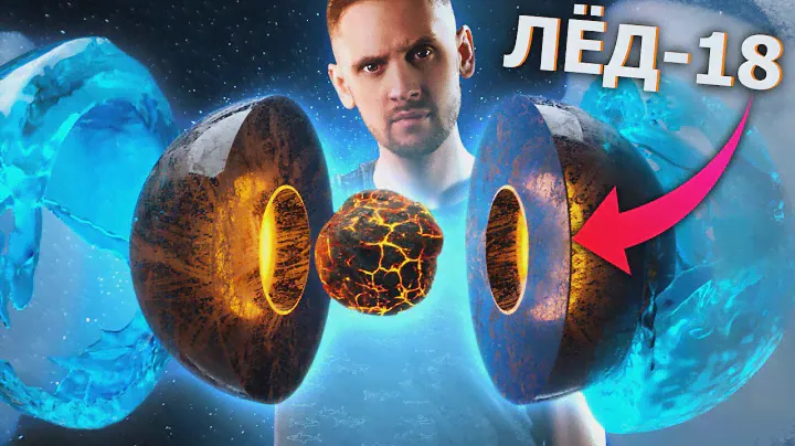 Внутри планет горячий чёрный лёд? Что?