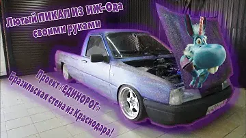 Лютый ПИКАП из  ИЖ-Ода своими руками, "Бразильская стена" из Краснодара!
