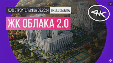 Обзор ЖК «Облака 2.0» / архитектура, инфраструктура / сентябрь 2024 г.