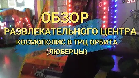 Космополис развлекательный центр (ТЦ Орбита Люберцы)