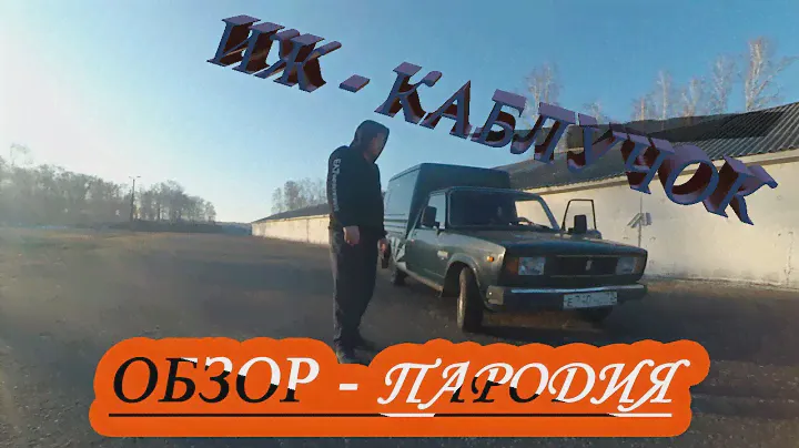 ИЖ- 2717 каблук.  Отзыв после 3 лет владения.