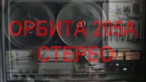 ОРБИТА 205А СТЕРЕО КАТУШЕЧНЫЙ МАГНИТОФОН