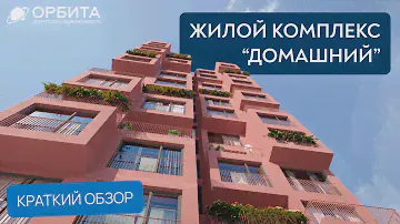 ЖК Домашний | Новостройки Тюмень