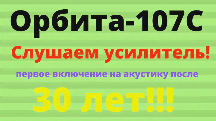Орбита-107С.  Слушаем. Первое включение акустики.