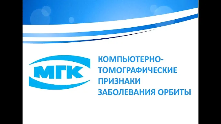 Компьютерно-томографические признаки заболевания орбиты