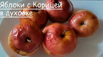 Яблоки с корицей в Духовке ГОТОВИТЬ Быстро и вкусно