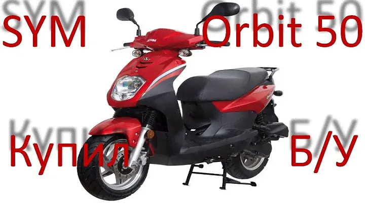Скутер Sym Orbit 50 купил Б/У