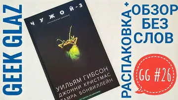 GG#26 | Чужой-3 / Отклоненный сценарий / Распаковка + Обзор без слов / Alien / Geek Glaz