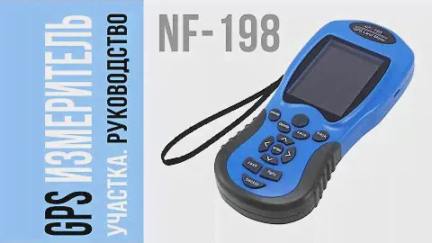 GPS измеритель земельного участка, площади, длины, стоимости, ведение кадастра Noyafa NF198